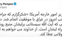 پیام محبت‌آمیز مایک پمپئو‌ برای آیت‌الله سیستانی!