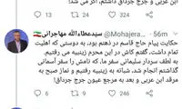 توئیت جدید مهاجرانی درباره سردار سلیمانی