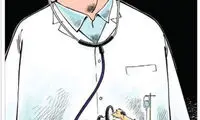 کاریکاتور: پزشک ها صدای همه را درآوردند!