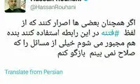 توئیت تهدیدآمیز روحانی درباره «فتنه»