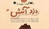 «دزد آتش» در تهران از شما چه می‌خواهد