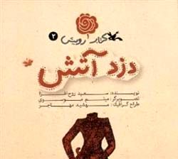 «دزد آتش» در تهران از شما چه می‌خواهد