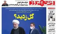 تیتر عجیب یک روزنامه علیه روحانی: گُل زدید؟