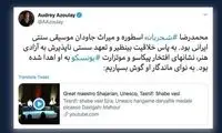 توییت دبیرکل یونسکو برای استاد شجریان