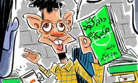 عادل در نمایشگاه کتاب! /کاریکاتور