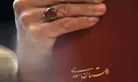 گلستان در دست مأمور آمریکایی گاندو چه می‌کرد؟