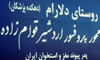 اهالی این روستای ساسانی همگی پزشک هستند!