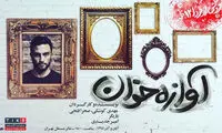 امیر جدیدی با «آوازه‌خوان» می‌آید
