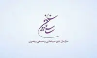 جوابیه سازمان سینمایی به «برنامه هفت»