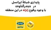 پایداری شبکه‌ی ایرانسل در «بندر گناوه» با وجود وقوع زلزله