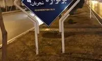تغییر خودجوشِ نامِ یک بلوار در مشهد به شجریان