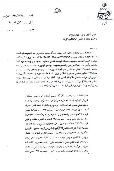 نامه خودرویی لاریجانی به احمدی‌ نژاد