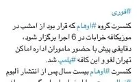 کنسرت گروه اوهام لغو شد