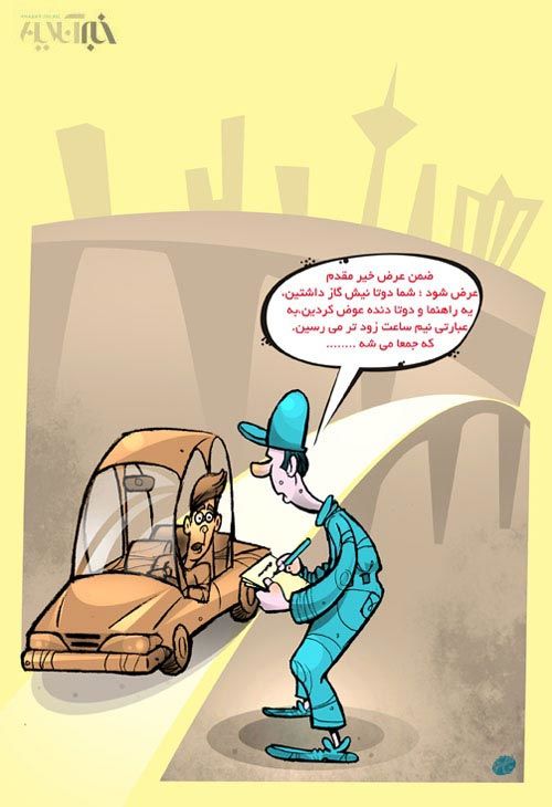 کارتون: افتتاح پل صدر با عوارض!