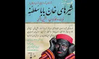 «شیرهای خان بابا سلطنه» دو اجرایی شد