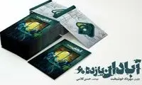 «آبادان یازده ۶۰» به شبکه نمایش خانگی می‌آید