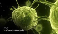 بیماری سرطان چگونه بوجود آمد؟