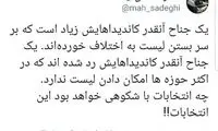 اعتراض صادقی و کرباسچی به ردصلاحیت‌ها