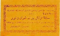 قدیمی‌ترین بلیت فوتبال در ایران