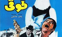 ۷ فیلم سرگرم‌کننده ناب از تاریخ سینمای ایران