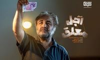 پخش قسمت چهارم «اجل معلق» فردا از فیلم‌نت