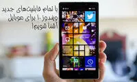 ویژگی های ویندوز ۱۰ برای موبایل