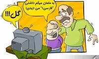 کاریکاتور: شادي بعد از گل!!!