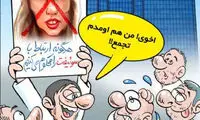 کارتون: تجمع دلواپسان برای خانم سوئیفت!