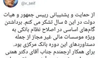 پیام خداحافظی سیف از هیات دولت و بانک مرکزی
