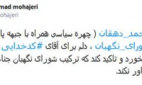انتخابات شورای نگهبان؛ دهقان و یک دهه شصتی