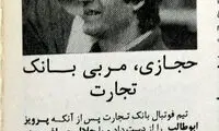 وقتی ناصر حجازی سرمربی بانک تجارت شد