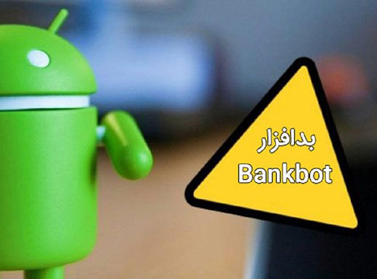 بدافزار بانکی BankBot در سیستم‌های اندرویدی