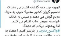 هشتگ‌ ‎«واکسن نخرید» را بازنشر کنیم!