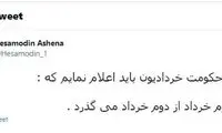 توئیت آشنا درباره سالگرد دوم خرداد