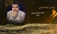 پژمان جمشیدی به فردوسی‌پور جایزه داد