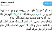 معزی: شایعه خروج ایران از برجام، بازی در زمین ترامپ است