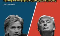 ردپای ترامپ و هیلاری در اینستاگرام سردار رضایی