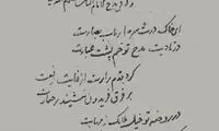 دستخط شیخ بهائی در ستایش امام رضا (ع)