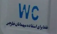 عجایبی که فقط در ایران می توان دید (5)