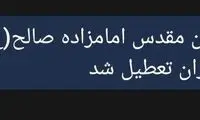 شوک به امام‌زاده صالح بعد از حادثه شاهچراغ