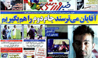 عناوین روزنامه های ورزشی 91/2/5