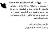 پروانه سلحشوری: دوباره می‌سازمت وطن