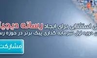 فرصت جذب سرمایه برای اهالی رسانه