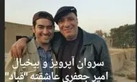 ابراز علاقه متفاوت امیر جعفری به شهاب حسینی