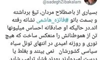 زیباکلام: فائزه‌ها امیدوارند با فشار ترامپ فرجی شود