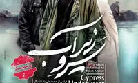 «سرو زیر آب» وارد شبکه نمایش خانگی شد