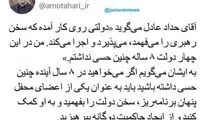 توصیه مطهری به حدادعادل درباره دولت جدید