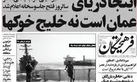 شادمانی سیاه و سفید از اتفاقات دریای عمان