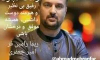 تبریک امیر جعفرى و همسرش به «ارسطو»