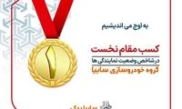 سایپا یدک شبکه برتر خدمات پس از فروش شد